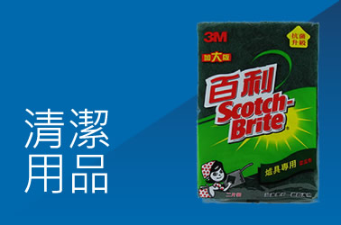 清潔用品