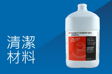 清潔材料