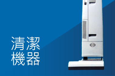 清潔機器