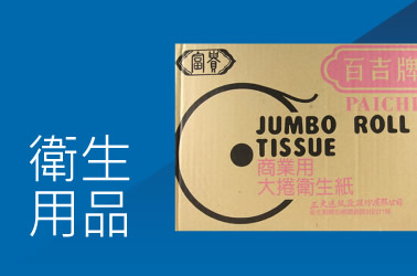 衛生用品