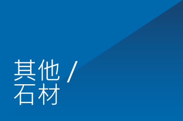 其他/石材