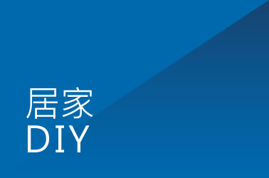 居家 DIY